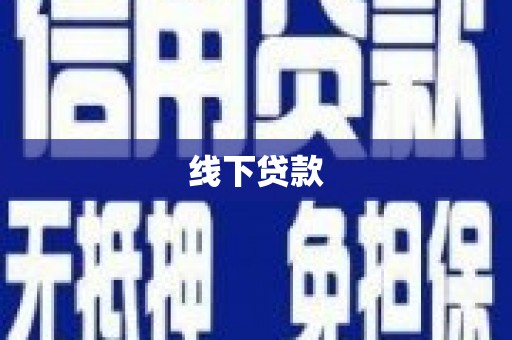 汇川线下贷款