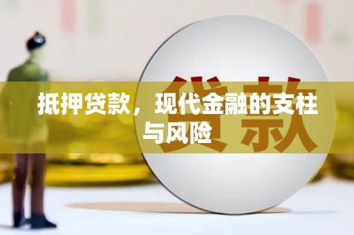 汇川抵押贷款，现代金融的支柱与风险