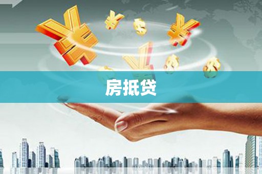 汇川房抵贷