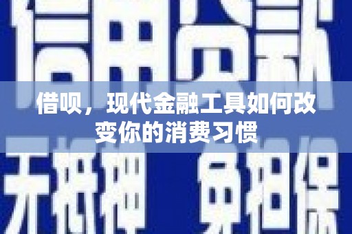 汇川借呗，现代金融工具如何改变你的消费习惯