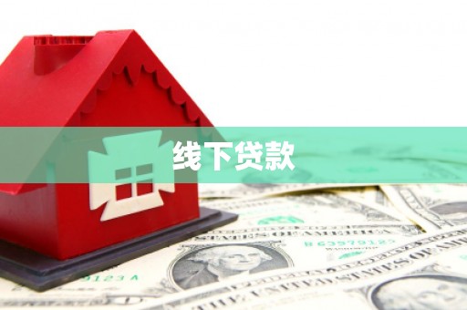 汇川线下贷款