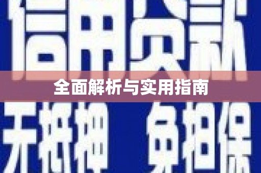 汇川全面解析与实用指南