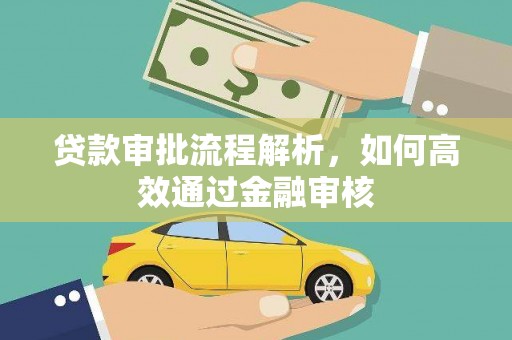 汇川贷款审批流程解析，如何高效通过金融审核