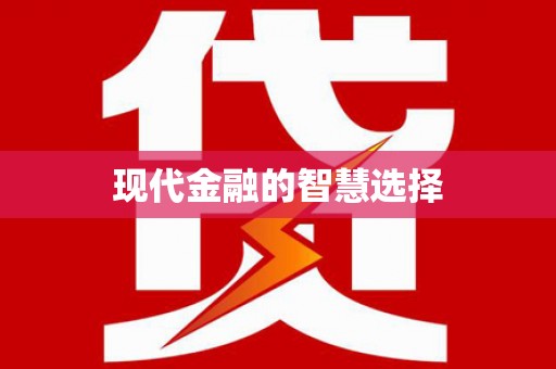 汇川现代金融的智慧选择