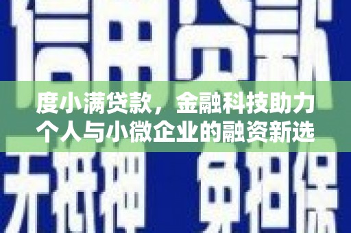 汇川度小满贷款，金融科技助力个人与小微企业的融资新选择