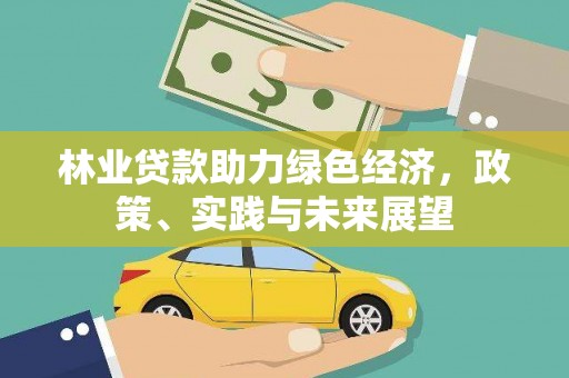 汇川林业贷款助力绿色经济，政策、实践与未来展望