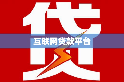 汇川互联网贷款平台