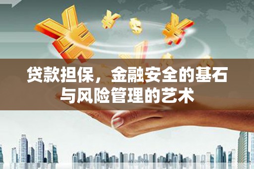 汇川贷款担保，金融安全的基石与风险管理的艺术