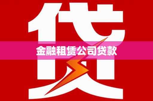 汇川金融租赁公司贷款