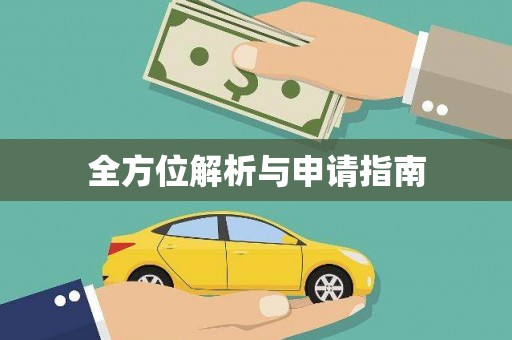 汇川全方位解析与申请指南