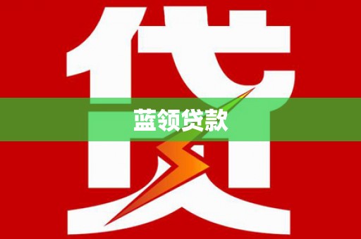 汇川蓝领贷款