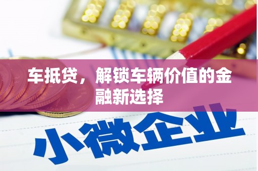 汇川车抵贷，解锁车辆价值的金融新选择