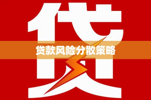 汇川贷款风险分散策略