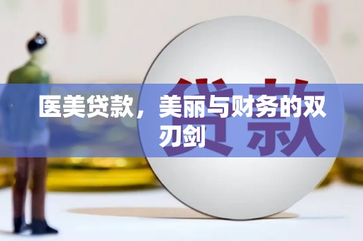 汇川医美贷款，美丽与财务的双刃剑