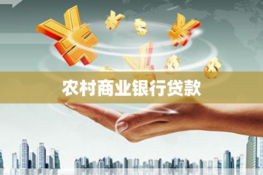 汇川农村商业银行贷款