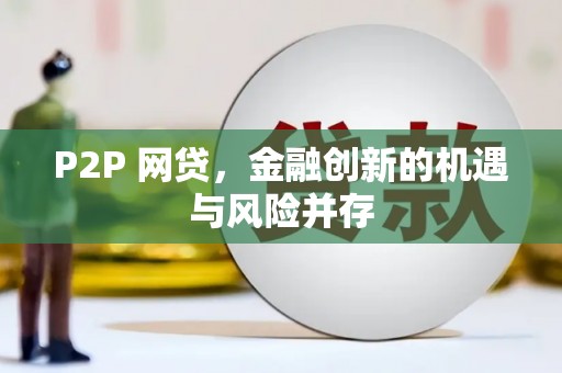 汇川P2P 网贷，金融创新的机遇与风险并存