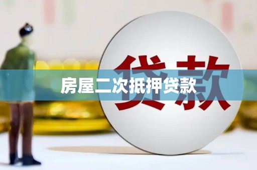 汇川房屋二次抵押贷款