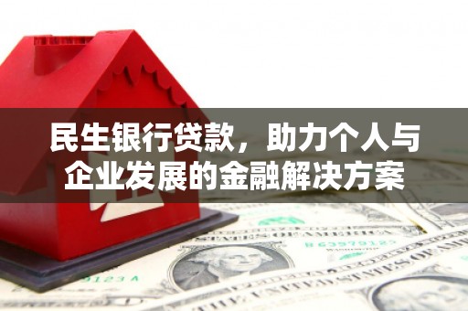 汇川民生银行贷款，助力个人与企业发展的金融解决方案