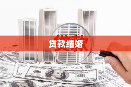 汇川贷款结婚