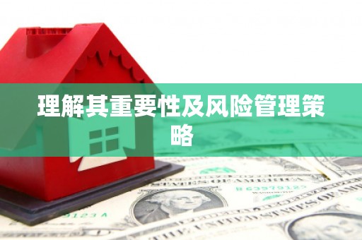汇川理解其重要性及风险管理策略