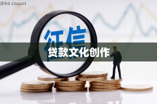 汇川贷款文化创作