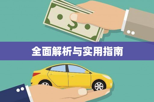 汇川全面解析与实用指南