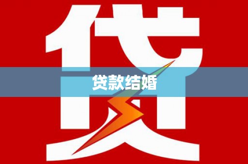 汇川贷款结婚