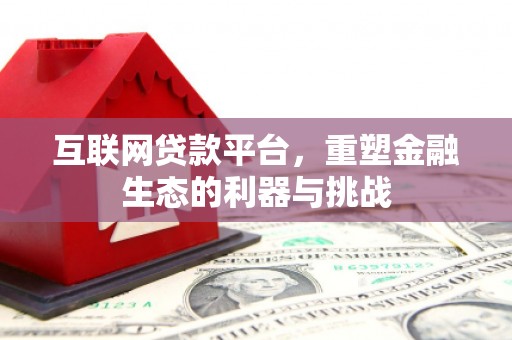 汇川互联网贷款平台，重塑金融生态的利器与挑战