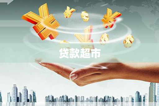 汇川贷款超市