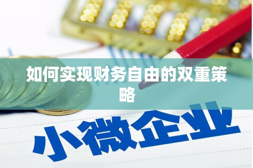 汇川如何实现财务自由的双重策略