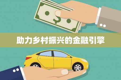 汇川助力乡村振兴的金融引擎
