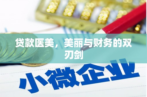 汇川贷款医美，美丽与财务的双刃剑