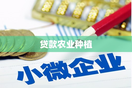 汇川贷款农业种植