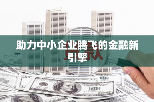 汇川助力中小企业腾飞的金融新引擎