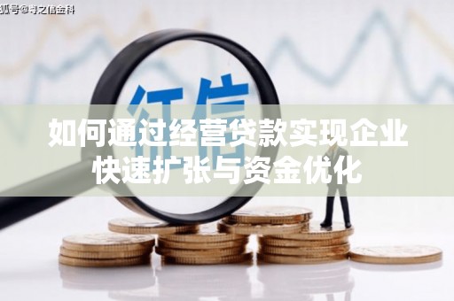 汇川如何通过经营贷款实现企业快速扩张与资金优化