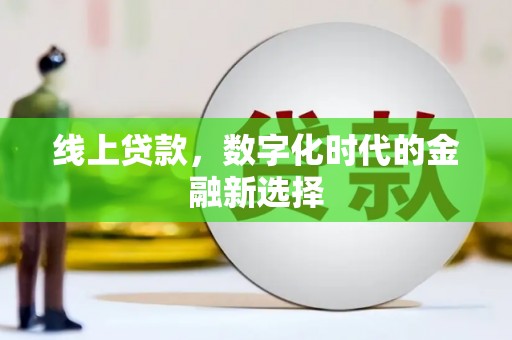 汇川线上贷款，数字化时代的金融新选择