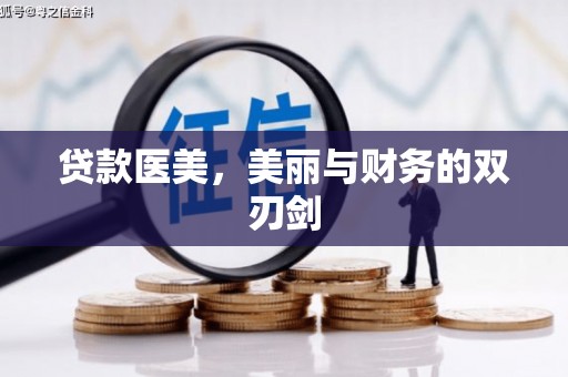汇川贷款医美，美丽与财务的双刃剑