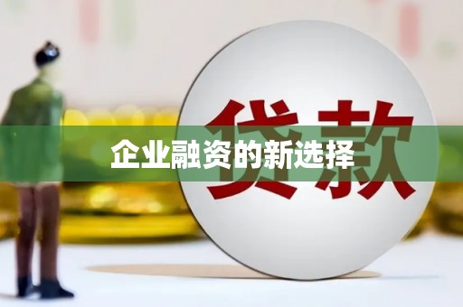汇川企业融资的新选择
