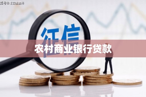 汇川农村商业银行贷款