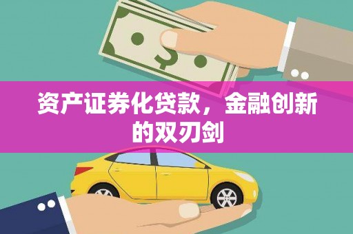 汇川资产证券化贷款，金融创新的双刃剑