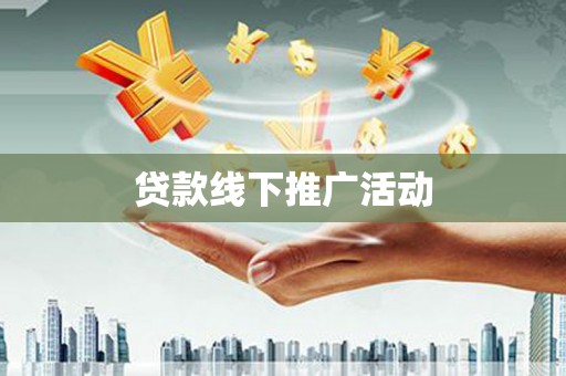 汇川贷款线下推广活动