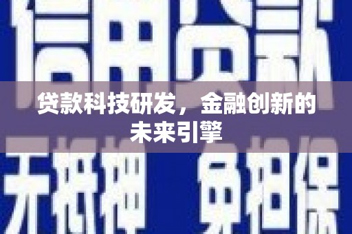 汇川贷款科技研发，金融创新的未来引擎