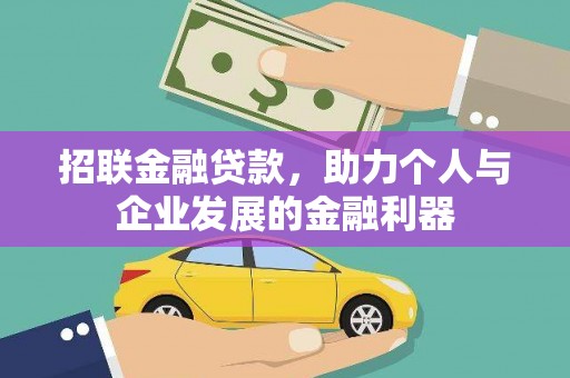 汇川招联金融贷款，助力个人与企业发展的金融利器