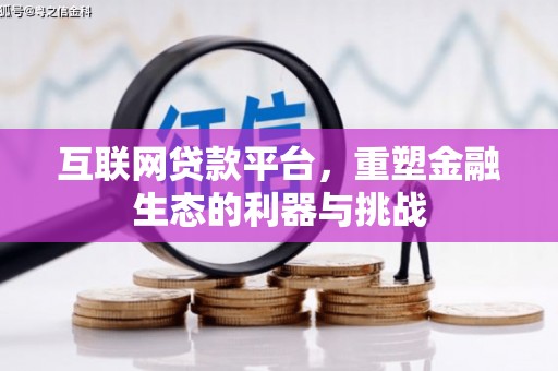 汇川互联网贷款平台，重塑金融生态的利器与挑战