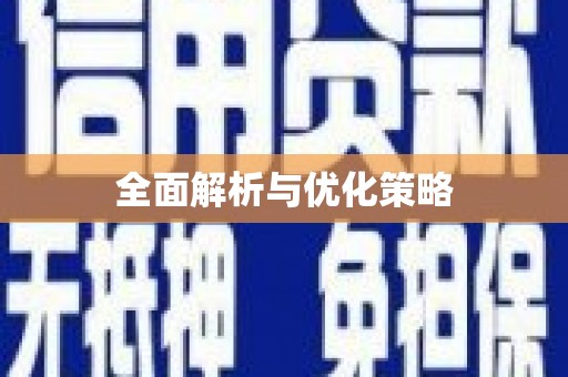 汇川全面解析与优化策略