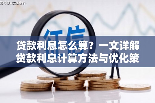 汇川贷款利息怎么算？一文详解贷款利息计算方法与优化策略