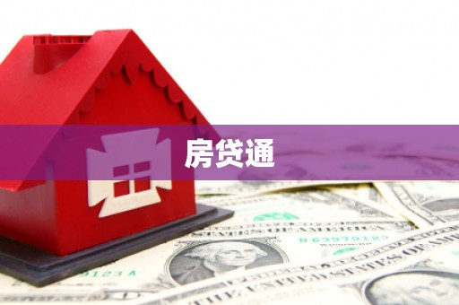 汇川房贷通