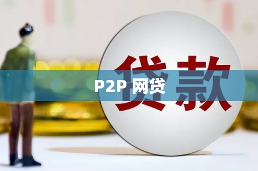 汇川P2P 网贷