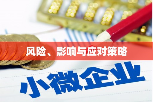 汇川风险、影响与应对策略