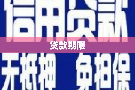 汇川贷款期限